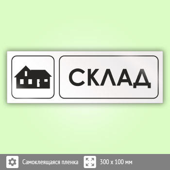 Знак «Склад», И18
